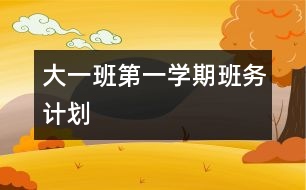 大一班第一學(xué)期班務(wù)計(jì)劃