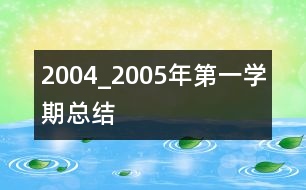 2004_2005年第一學(xué)期總結(jié)