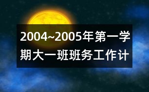 2004~2005年第一學(xué)期大一班班務(wù)工作計劃