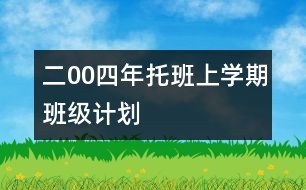 二00四年托班上學(xué)期班級計劃