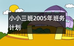 小小三班2005年班務(wù)計(jì)劃