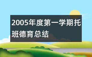 2005年度第一學期托班德育總結