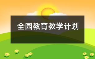 全園教育教學(xué)計劃