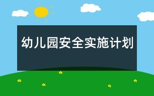 幼兒園安全實(shí)施計(jì)劃