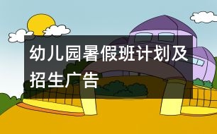 幼兒園暑假班計(jì)劃及招生廣告