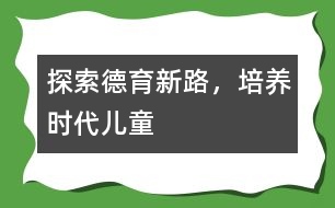 探索德育新路，培養(yǎng)時代兒童