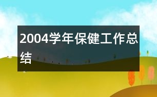 2004學(xué)年保健工作總結(jié)