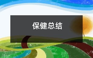 保健總結(jié)