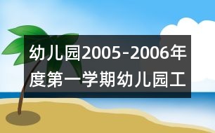 幼兒園2005-2006年度第一學期幼兒園工作總結(jié)