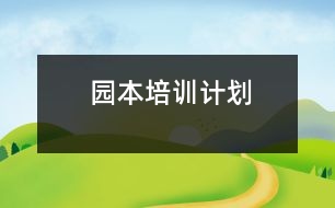 園本培訓(xùn)計(jì)劃