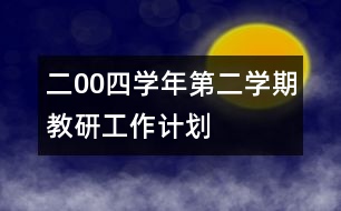 二00四學(xué)年第（二）學(xué)期教研工作計(jì)劃