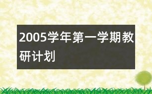 2005學(xué)年第一學(xué)期教研計(jì)劃