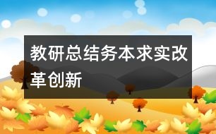 教研總結：務本求實改革創(chuàng)新