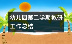 幼兒園第二學期教研工作總結(jié)