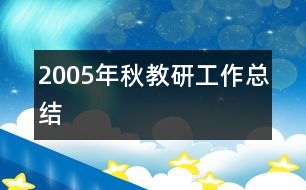 2005年秋教研工作總結(jié)