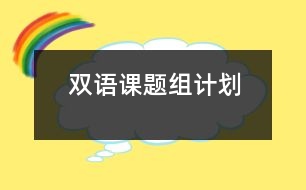 雙語(yǔ)課題組計(jì)劃