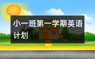 小一班第一學(xué)期英語(yǔ)計(jì)劃