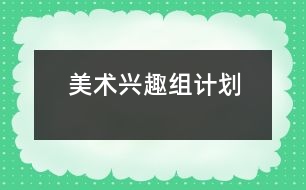 美術(shù)興趣組計劃