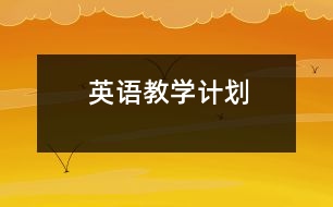 英語教學(xué)計(jì)劃