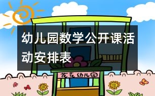 幼兒園數(shù)學公開課活動安排表