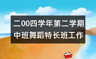 二00四學(xué)年第二學(xué)期中班舞蹈特長班工作計(jì)劃