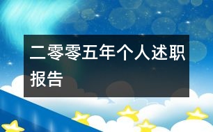 二零零五年個(gè)人述職報(bào)告