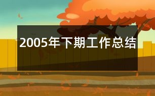 2005年下期工作總結(jié)