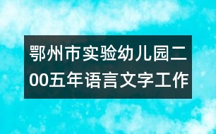 鄂州市實驗幼兒園二00五年語言文字工作計劃