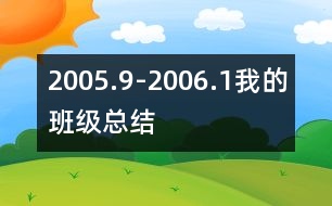 2005.9-2006.1我的班級總結