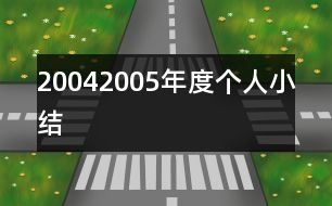 20042005年度個(gè)人小結(jié)