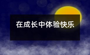 在成長(zhǎng)中體驗(yàn)快樂