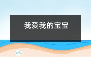 我愛我的寶寶