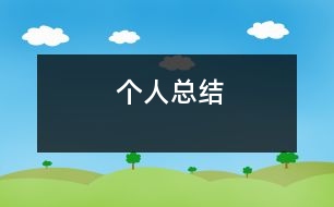 個人總結