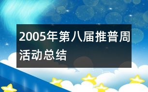 2005年第八屆推普周活動總結(jié)