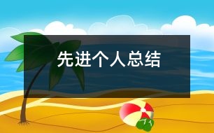 先進個人總結(jié)