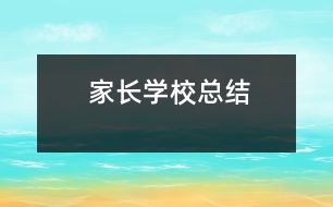 家長學?？偨Y(jié)