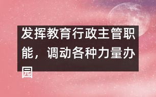 發(fā)揮教育行政主管職能，調(diào)動各種力量辦園的積極性