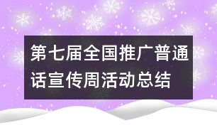 第七屆全國推廣普通話宣傳周活動總結(jié)