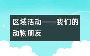 區(qū)域活動――我們的動物朋友