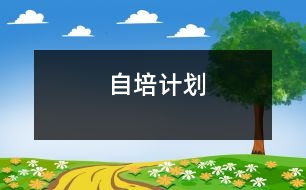 自培計(jì)劃