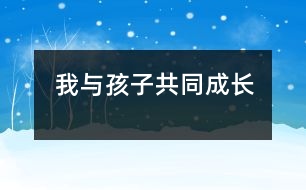 我與孩子共同成長(zhǎng)