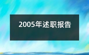 2005年述職報(bào)告