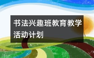 書法興趣班教育教學(xué)活動計劃