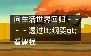 向生活世界回歸－－－－透過(guò)lt;綱要gt;看課程