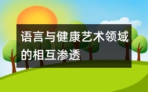 語言與健康、藝術領域的相互滲透