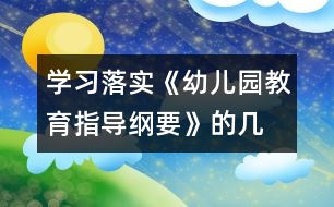 學(xué)習(xí)、落實《幼兒園教育指導(dǎo)綱要》的幾點體會