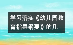 學(xué)習(xí)、落實(shí)《幼兒園教育指導(dǎo)綱要》的幾點(diǎn)體會(huì)