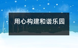 用心構(gòu)建和諧樂園