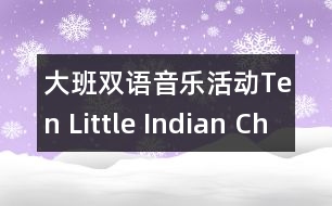 大班雙語音樂活動Ten Little Indian Children