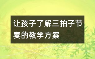 讓孩子了解三拍子節(jié)奏的教學(xué)方案